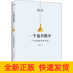 一个也不能少 广州精准扶贫纪实