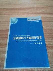 住房金融与个人信贷客户经理 : 学员用书