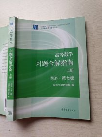 高等数学习题全解指南（上册 同济 . 第七版）