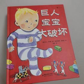 巨人宝宝大破坏 格林纳威奖提名作家全新力作，引导孩子平稳度过2—6岁“破坏期”的幽默绘本！