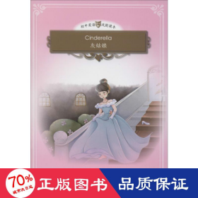 Cinderella（灰姑娘）（悦读系列-初中英语戏剧读本）