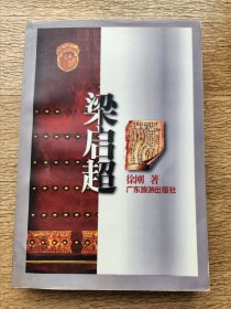 梁启超（首版首印）