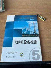 600WM火电机组系列培训教材（第五分册）汽轮机设备检修