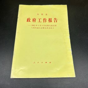 政府工作报告:2002年3月5日在第九届全国人民代表大会第五次会议上