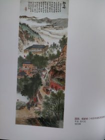 散页美术资料（印刷品）———革命艺术精品——国画——凤凰山，杨家岭（中共中央机关驻地）【秦文美】，2033，