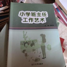 小学班主任工作艺术