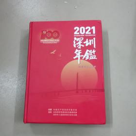 深圳年鉴2021
