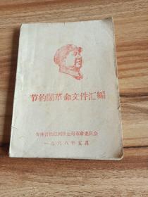 节约闹革命文件汇编
