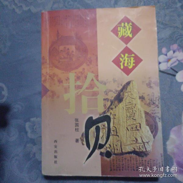 藏海拾贝