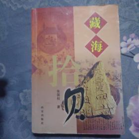 藏海拾贝