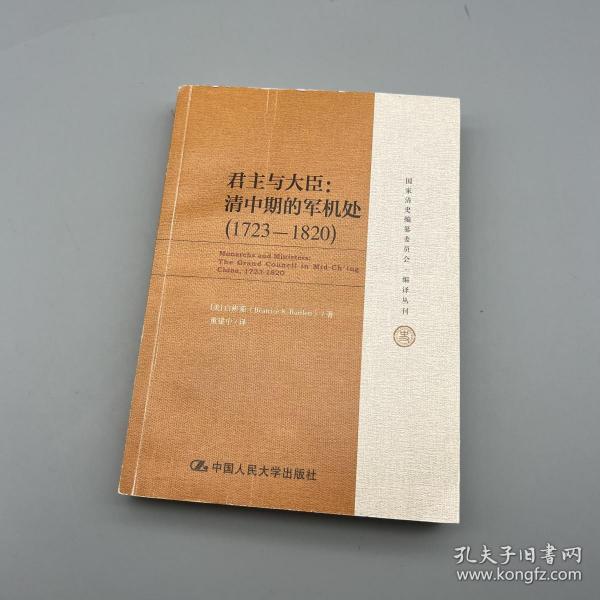 君主与大臣：清中期的军机处（1723-1820）（国家清史编纂委员会·编译丛刊）