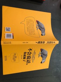 不会说话，你就输了（墨陌著 南京出版社2016年1版1印）