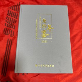 龙沙年鉴2021