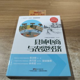 县域电商与农贸经济/“广东技工”工程教材·农村电商系列