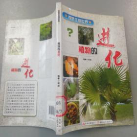 植物的进化(奇妙生物世界系列)