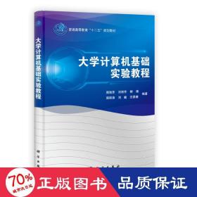 普通高等教育“十二五”规划教材：大学计算机基础