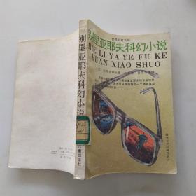 别里亚耶夫科幻小说（8品小32开馆藏1991年1版1印5100册314页20万字世界科幻大师系列）54233