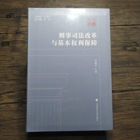 刑事司法改革与基本权利保障