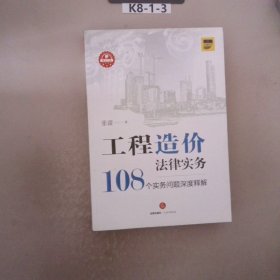 工程造价法律实务：108个实务问题深度释解