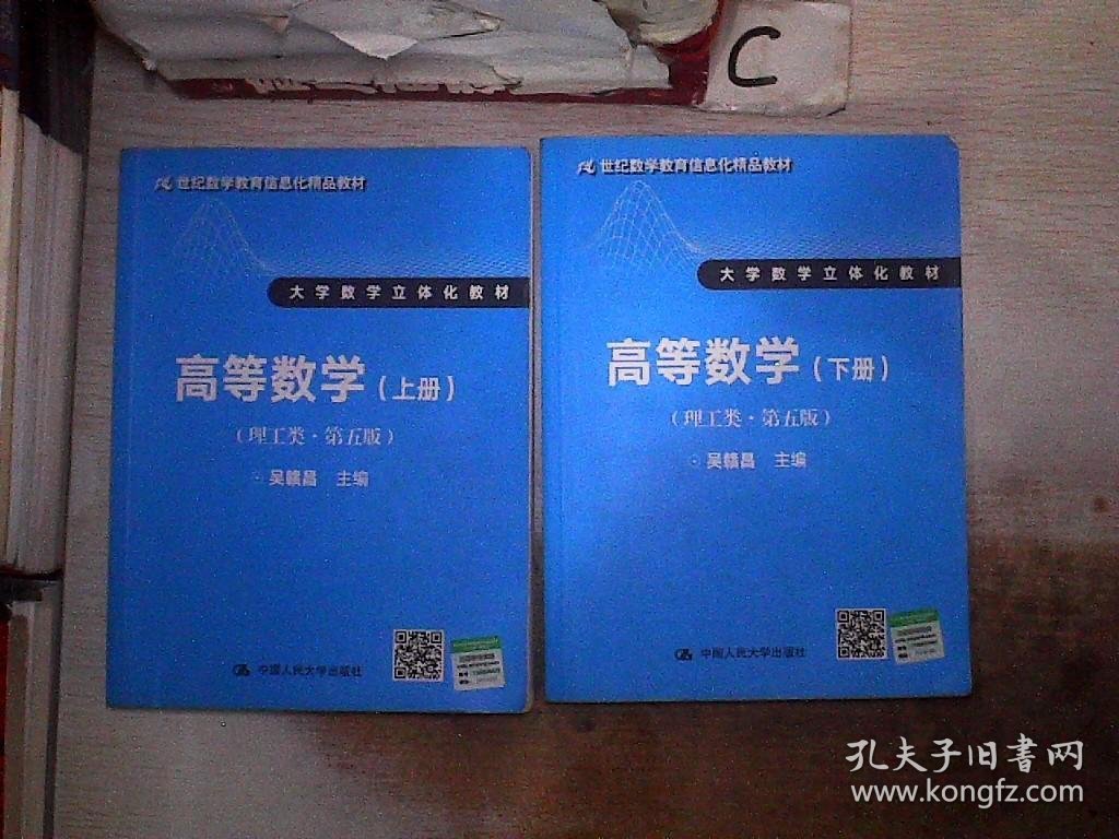 高等数学（理工类·第五版）上下册