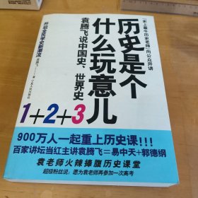 历史是个什么玩意儿：袁腾飞说中国史、世界史