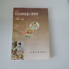 名优特新家庭小菜制作