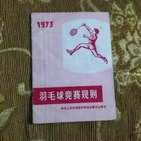 1973年羽毛球竞赛规则