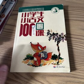 小学生小古文100课（修订版）（上下册）