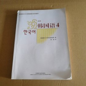 韩国首尔大学韩国语系列教材：新版韩国语4