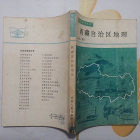 西藏自治区地理【中国地理丛书】（1986年1版1印）