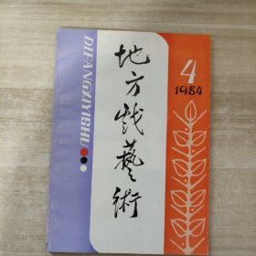 地方戏艺术 1984年第4期