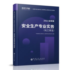 2021注册安全工程师应试教材安全生产专业实务化工安全