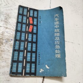 汽车途中故障及应急处理
