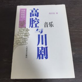 高腔与川剧音乐——戏曲音乐研究丛书