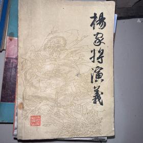 杨家将演义