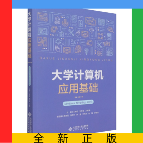 大學(xué)計算機應(yīng)用基礎(chǔ)(windows10+office2016)