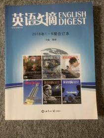 英语文摘2018年1-6合订本