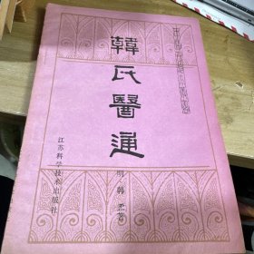 韩氏医通