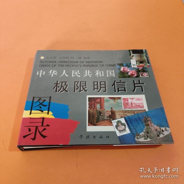 中华人民共和国极限明信片图录（作者签名）