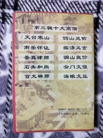 历代高僧故事 第三辑1本