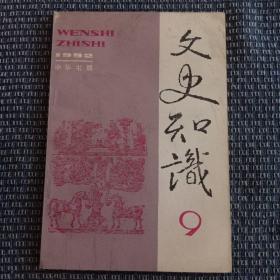 文史知识 1992 9