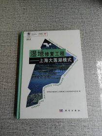 【地修复工程：上海大莲湖模式】 作者: 安树青、王利民 著 出版社: 科学出版社 印刷时间: 2012-04 出版时间: 2012-04 装帧: 精装