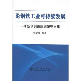 輪鋼鐵工業(yè)可持續(xù)發(fā)展--李新創(chuàng)鋼鐵規(guī)劃研究文集