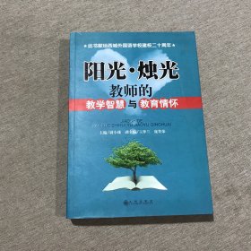 阳光·烛光:教师的教学智慧与教育情怀