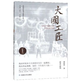 正版現貨大國工匠林蔚然9787546816845新華倉庫多倉直發(fā)