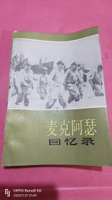 麦克阿瑟回忆录