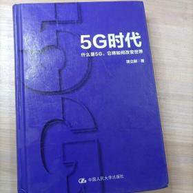 5G时代：什么是5G，它将如何改变世界