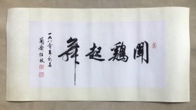 0561 上海书法家协会常务理事《任政 写书匾 闻鸡起舞》推陈出新 著作论述极富 真迹保真