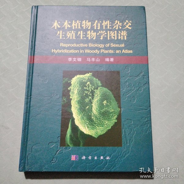 木本植物有性杂交生殖生物学图谱