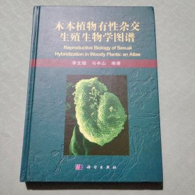 木本植物有性杂交生殖生物学图谱